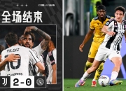 开云体育APP下载-尤文图斯横扫皇马晋级下一轮欧冠赛事的简单介绍