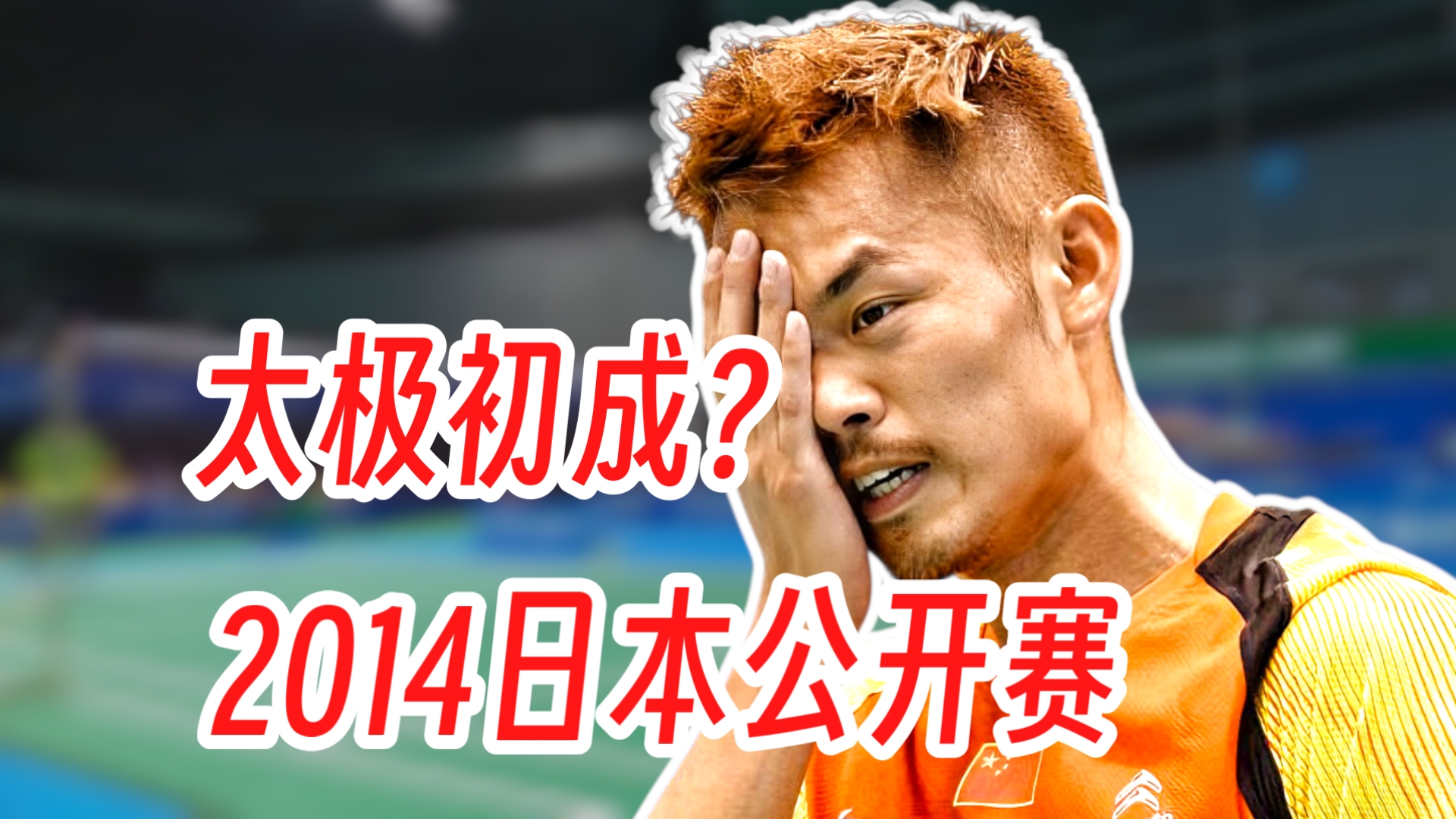关于日本羽毛球队强势韩国羽毛球队,林丹关键制胜的信息 关于日本羽毛球队强势韩国羽毛球队,林丹关键制胜的信息