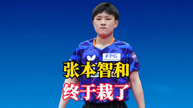 韩国乒乓球队强势比利时乒乓球队，张本智和关键制胜的简单介绍